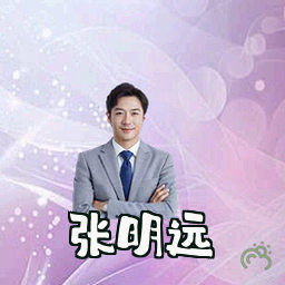 张明远