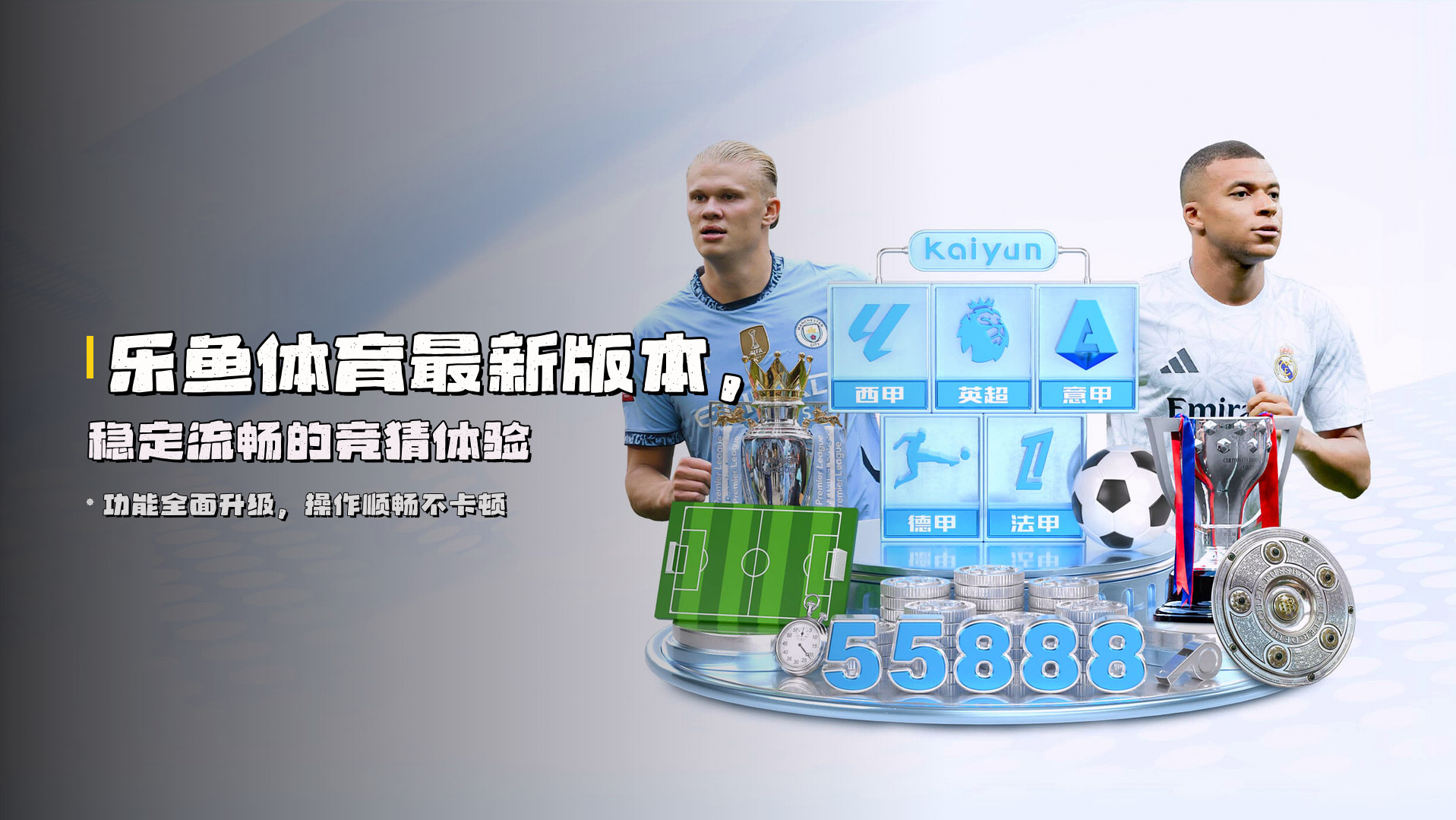 乐鱼体育最新版本，<strong>稳定流畅</strong>的竞猜体验